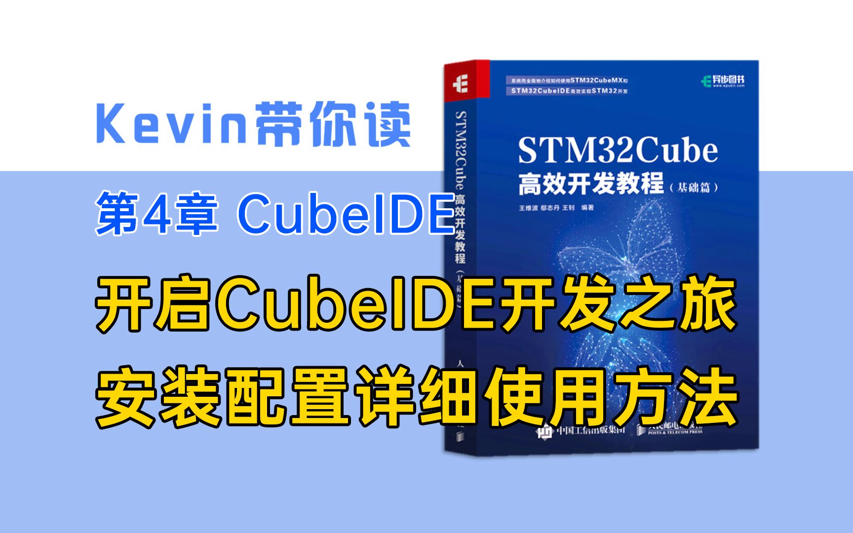 [图]【4.1】开启CubeIDE开发之旅！安装、配置、详细使用方法一网打尽——Kevin带你读《STM32Cube高效开发教程基础篇》