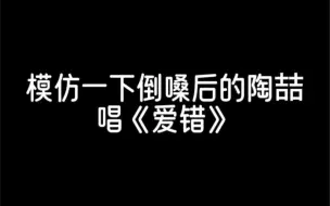 Скачать видео: 模仿一下倒嗓后的陶喆唱《爱错》