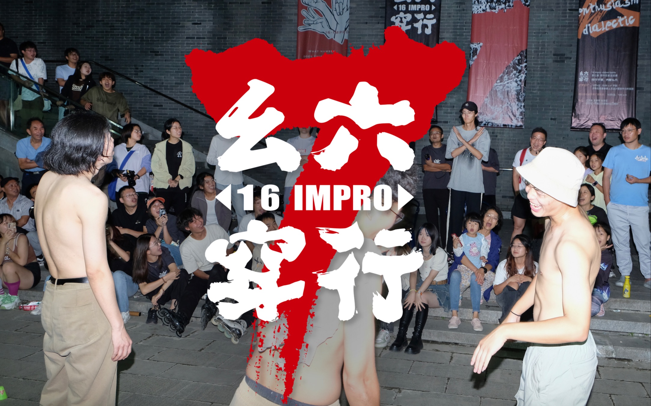 幺六穿行7 八强对决 Top8 battle 轮滑即兴花桩 IMPROSLALOM哔哩哔哩bilibili