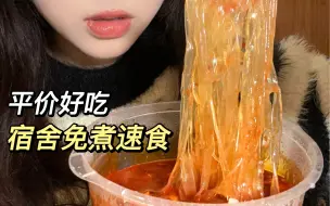 Tải video: 宿舍党速来！平价好吃的真·免煮速食！