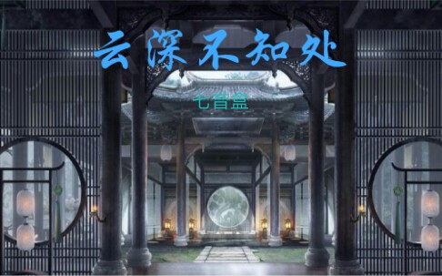 我就在云深不知处    ☆寻得你好苦