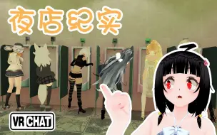 【琉璃子】小孩子千万不要去夜店！VRChat真实现状