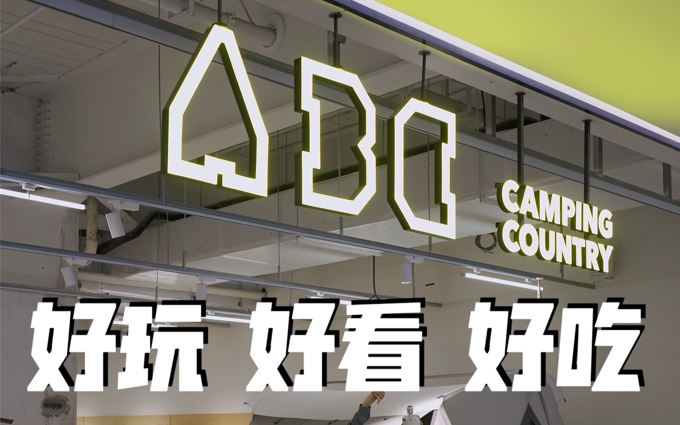 露营探店|上海浦东新开ABC camping哔哩哔哩bilibili