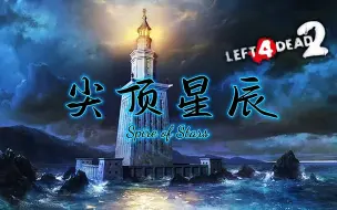 Download Video: 【求生之路2】三方多特噩梦地图【尖顶星辰】Spire of Stars 领衔七人团队 激情献上~