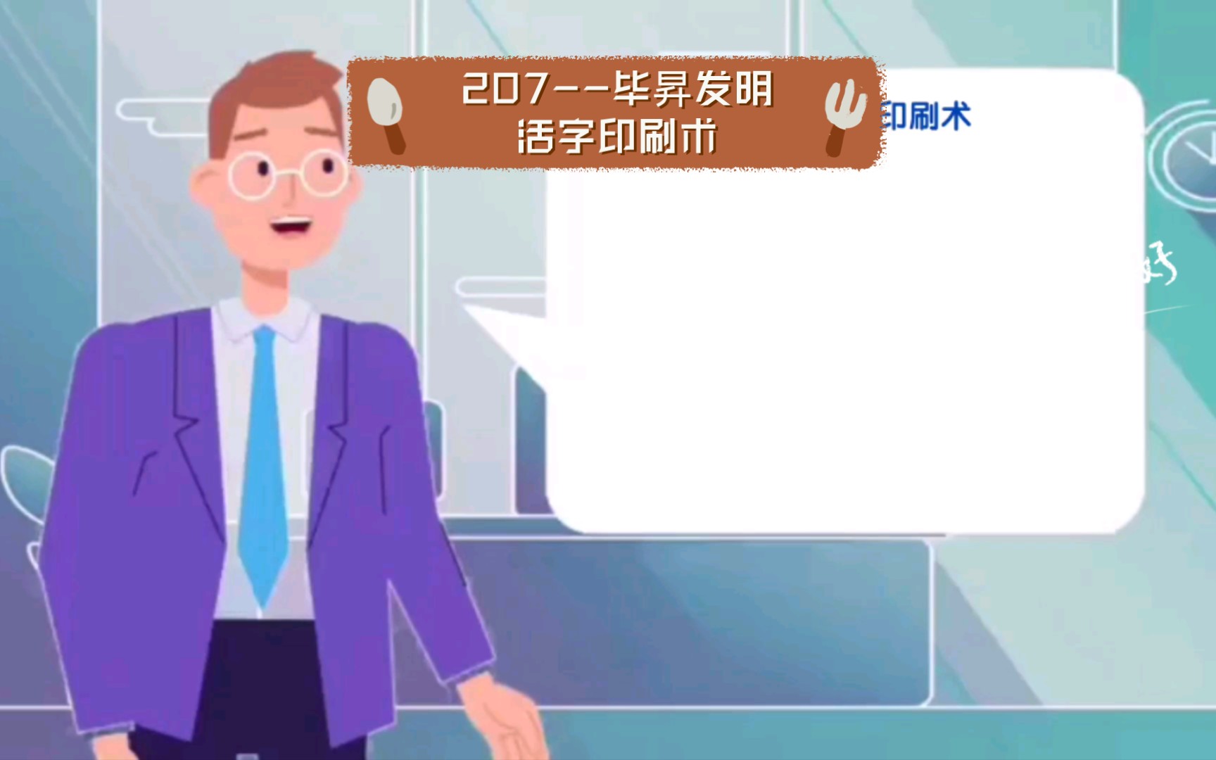 207毕昇发明活字印刷术哔哩哔哩bilibili