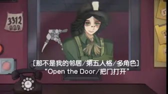 Download Video: [那不是我的邻居/第五人格/多角色] “Open the Door/把门打开”