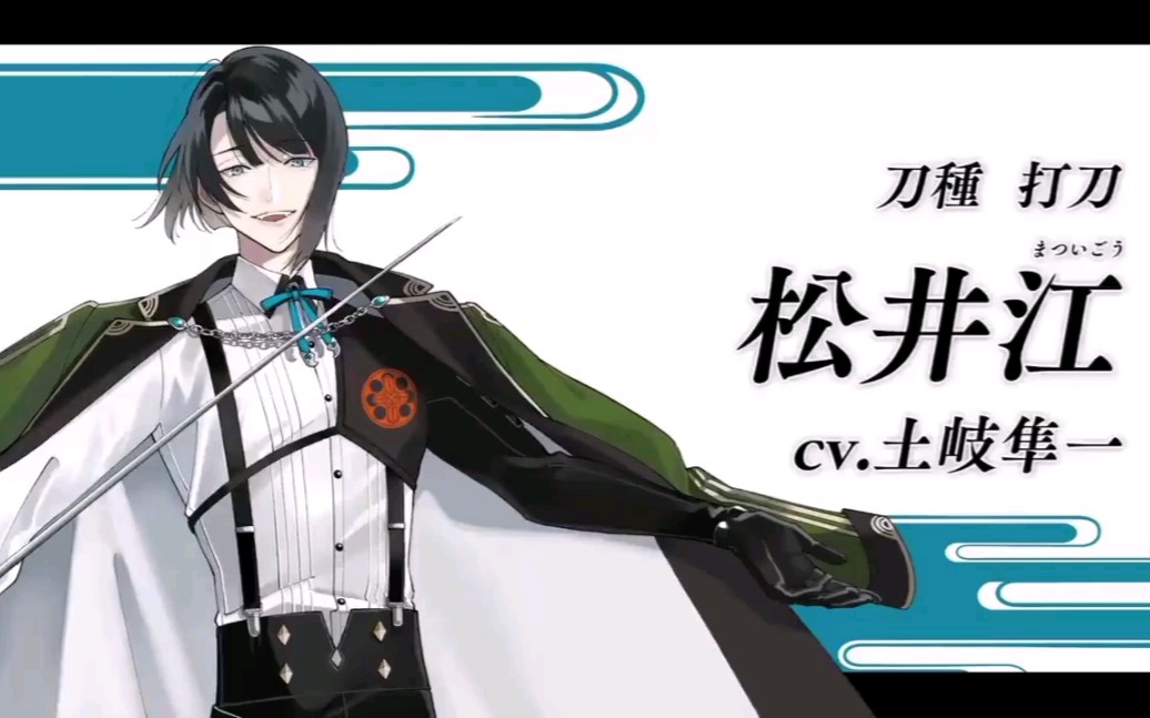 【刀剑乱舞】全新刀剑男士松井江官方介绍视频