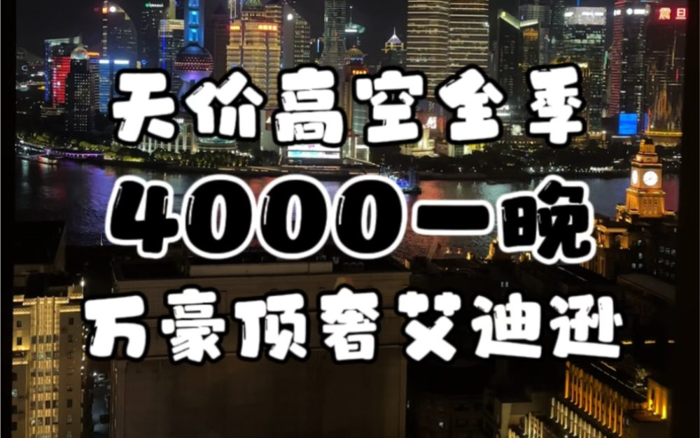 4000一晚的“全季酒店”是什么体验?为啥顶奢酒店居然做出了快捷酒店的感觉?哔哩哔哩bilibili