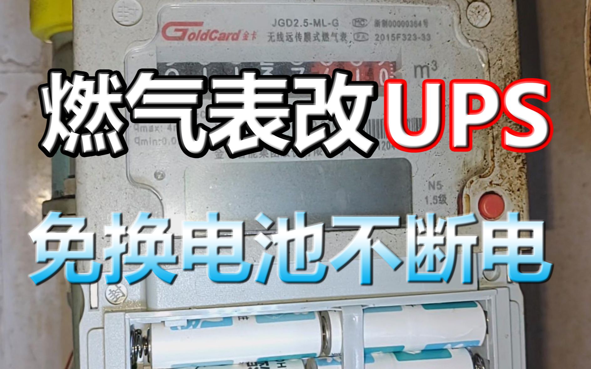 燃气表干电池改4.2V锂电池UPS不间断电源 免更换电池免维护永不断电哔哩哔哩bilibili