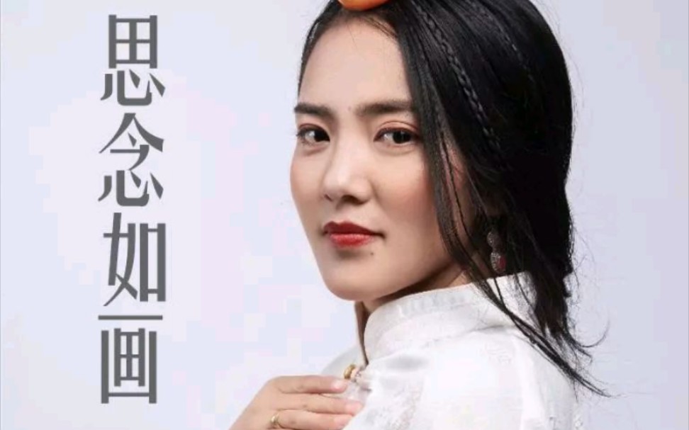 思念如画丨央金拉姆