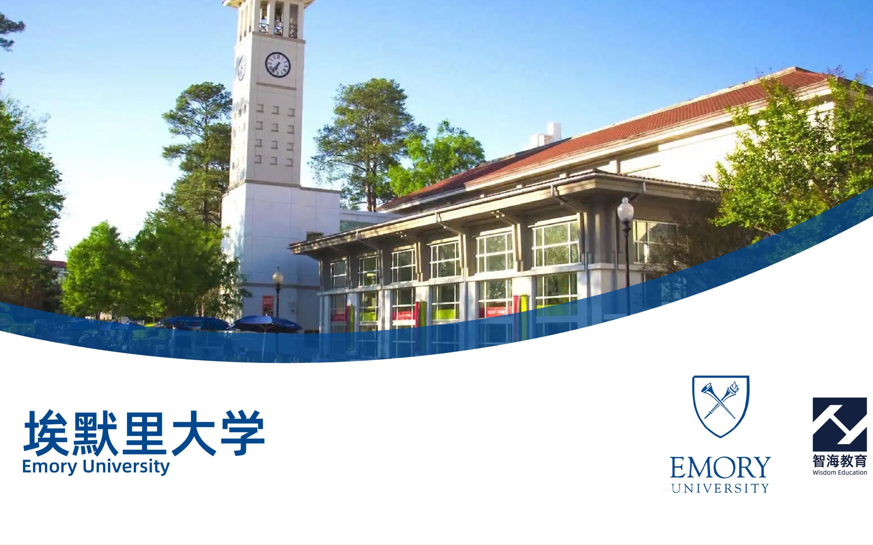 世界名校系列——埃默里大学(Emory University)2022 U.S. News 排行榜第21名哔哩哔哩bilibili