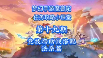 Download Video: 【梦幻西游手游】法系门派竞技场套路