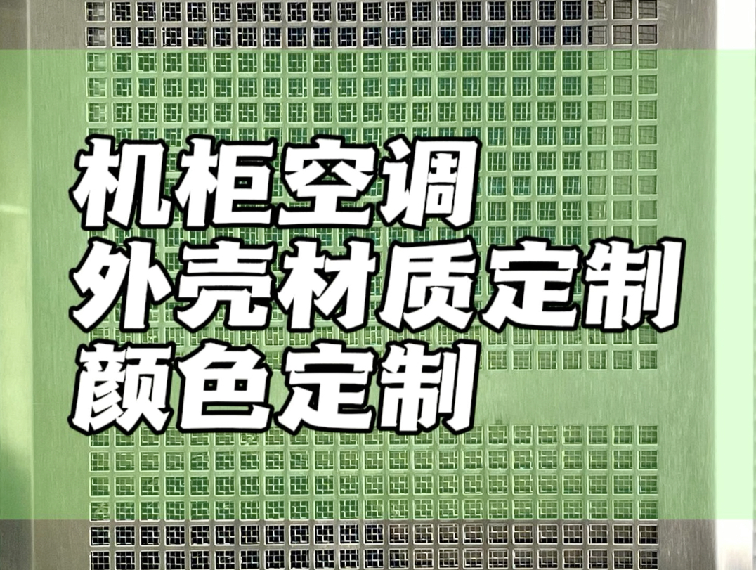 机柜空调也能定制材质和颜色#不锈钢机柜空调 #机柜空调厂家 #定制哔哩哔哩bilibili