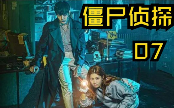 僵尸侦探07茂英回到减肥中心被打倒