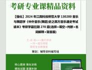 [图]2024年江西科技师范大学130200音乐与舞蹈学《中外音乐(舞蹈)史之西方音乐通史考试读本》考研学霸狂刷270题(选择+填空+判断+名词解释+简答题)真题笔记