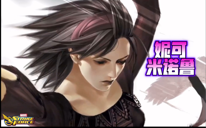 漫威神威战队msf官方视频妮可米诺鲁