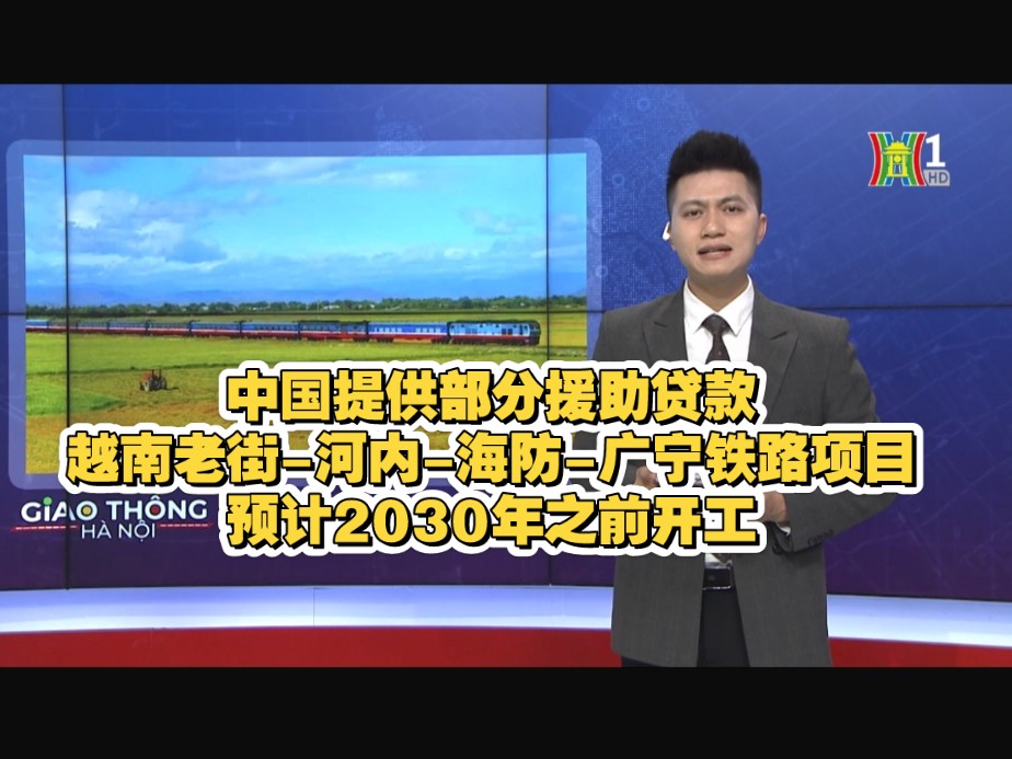 中国提供部分援助贷款!越南老街河内海防广宁铁路项目预计2030年之前开工(越南语原声新闻 360极速浏览器网页中文新闻翻译见简介)哔哩哔哩bilibili