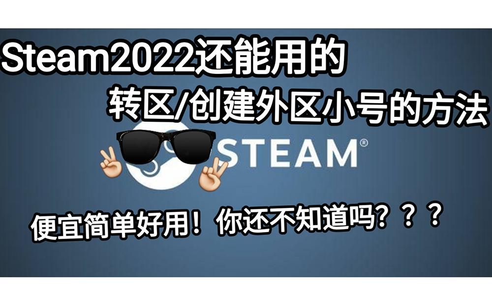 Steam2022也能用的转区阿区俄区土区创建外区小号的方法!比国区便宜嘎嘎多简单又实用哔哩哔哩bilibili