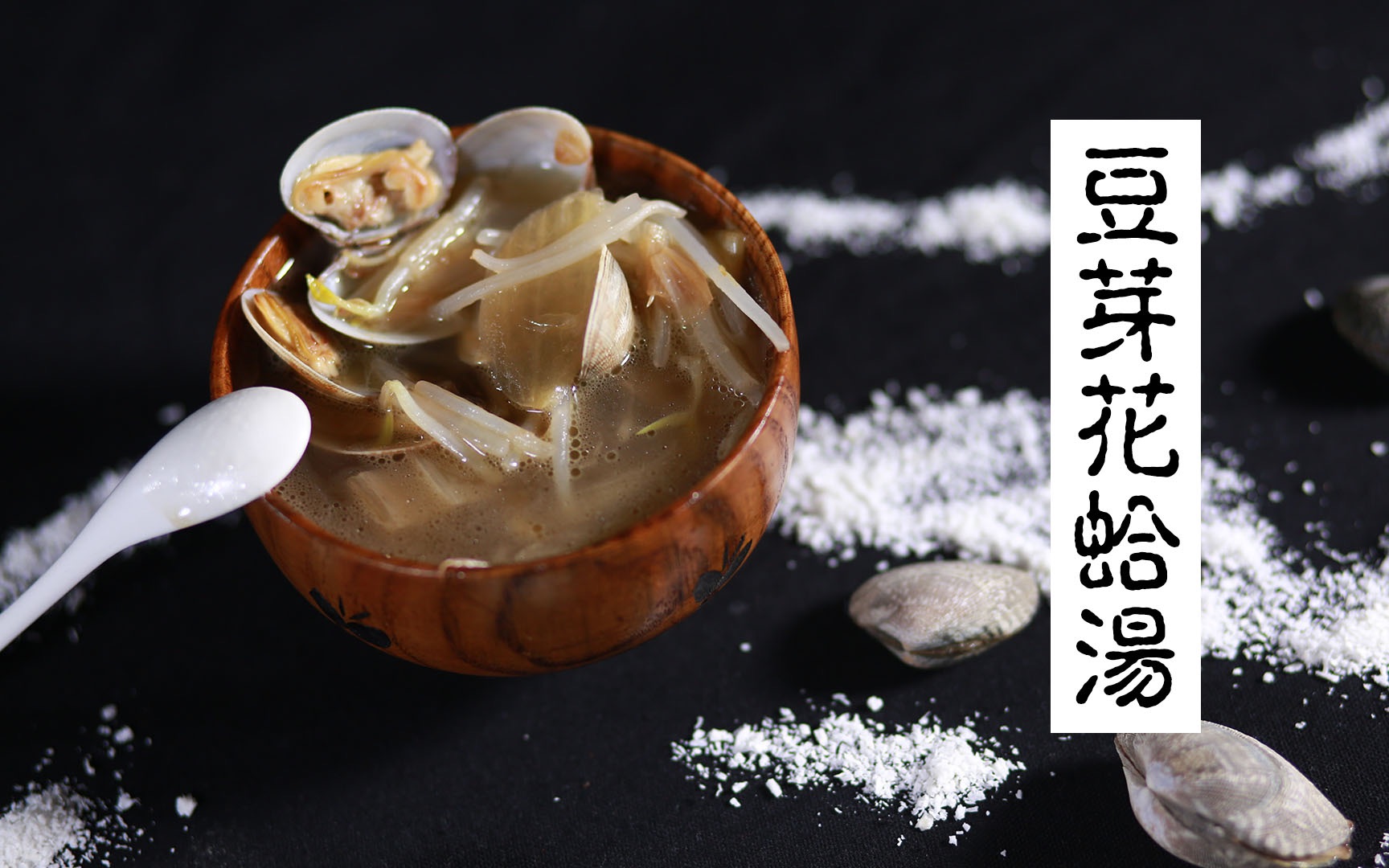 野菜神食 豆芽蛤蜊子汤～_哔哩哔哩 (゜-゜)つロ 干杯~-bilibili