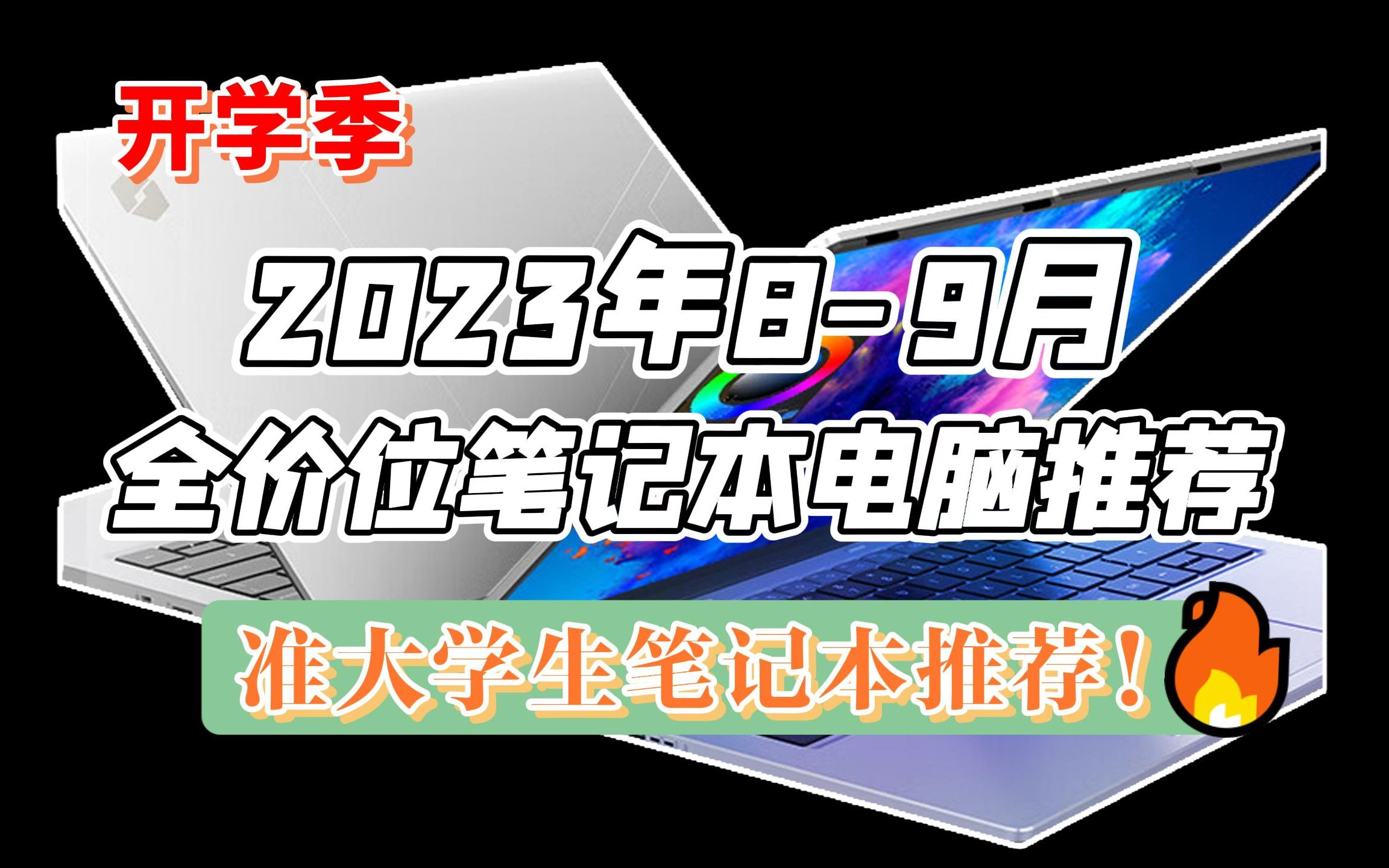 【35款笔记本电脑总结】2023年89月份准大学生笔记本购买推荐(包含游戏本) | 哪些笔记本可以闭眼入?电脑小白笔记本选购指南 | 3K1W全价位推荐哔...