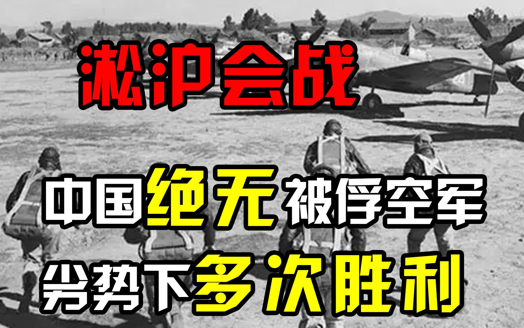 [图]“中国绝无被俘空军！”淞沪空战真实影像，劣势下取得多次胜利！