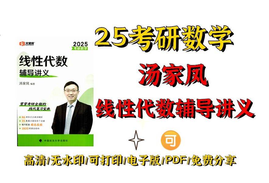 [图]2025考研数学汤家凤线性代数辅导讲义高清无水印电子版PDF 25考研汤家凤讲义 汤家凤线性讲义pdf