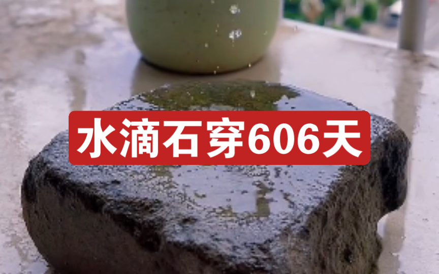 [图]水滴石穿606天