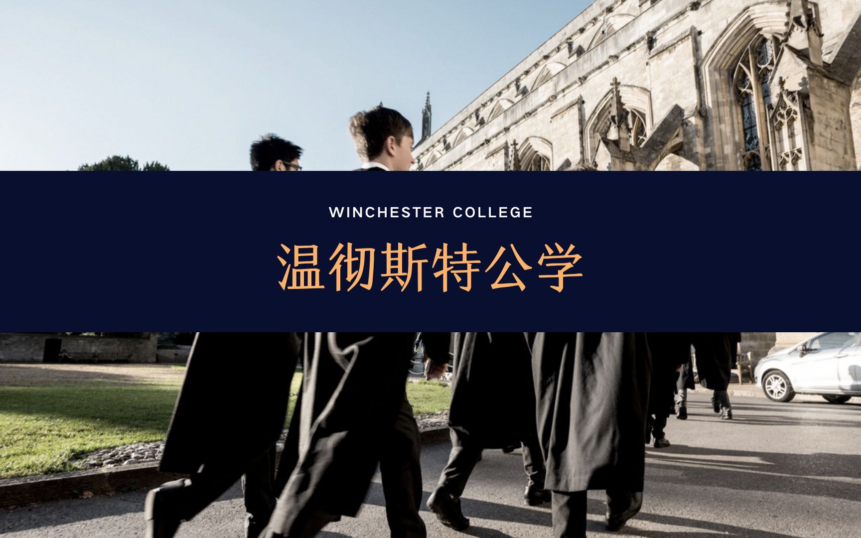 【线上访校】英国顶尖私校:温彻斯特公学(Winchester College)哔哩哔哩bilibili