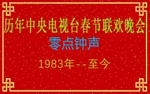 历届中央电视台春节联欢晚会 零点钟声（1983年--至今）