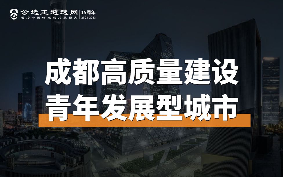 遴选笔试备考;成都高质量建设青年发展型城市哔哩哔哩bilibili