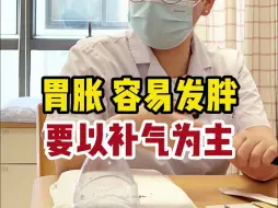 Download Video: 女性朋友阳后容易发胖，要以补气为主