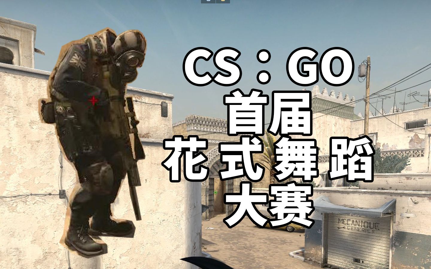 【csgo监管】外挂陀螺花式舞蹈表演(第一视角)