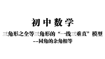 【初中数学】三角形之全等三角形的“一线三垂直”模型——同角的余角相等