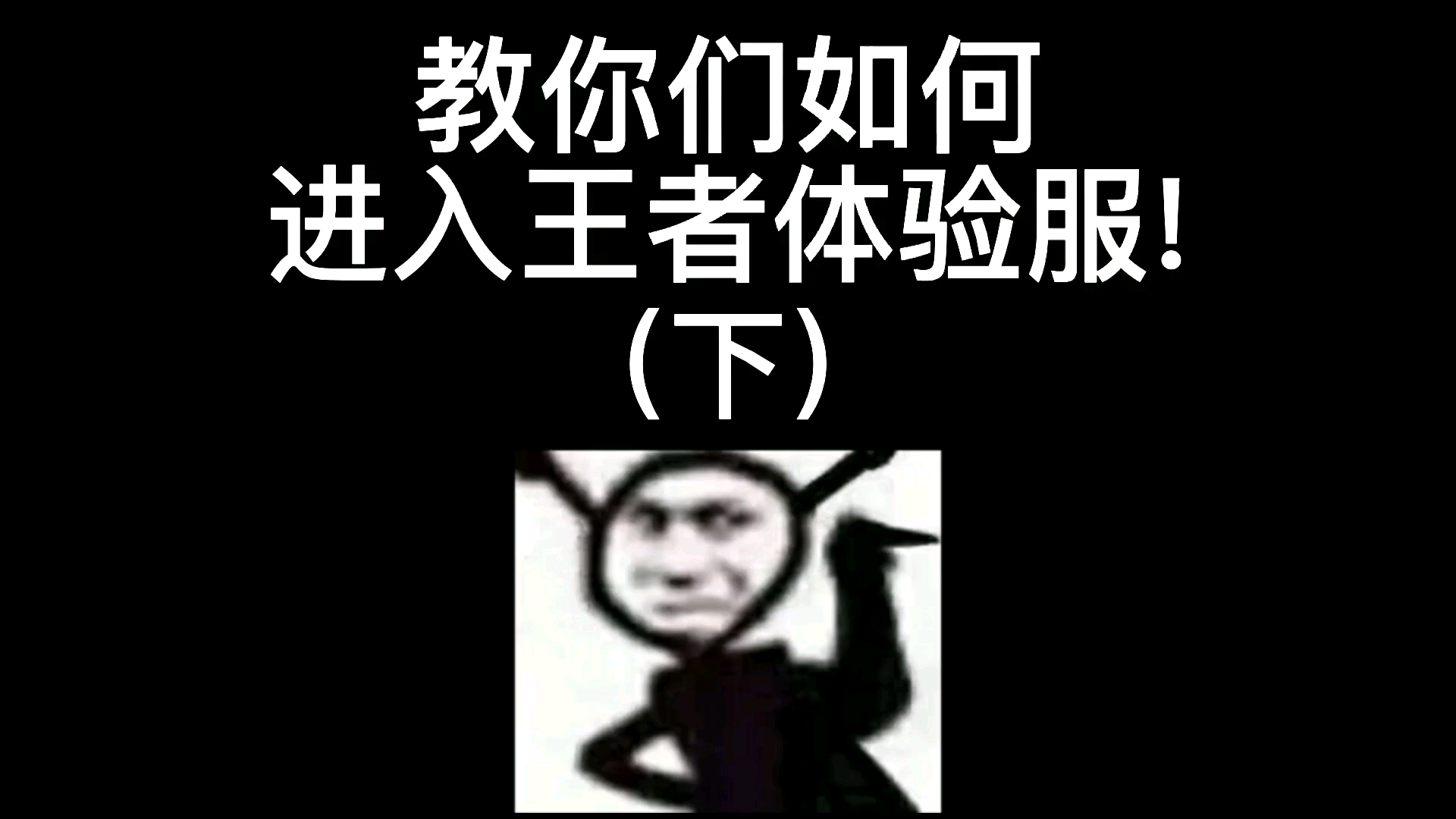 教你们如何进入王者体验服!建议收藏下载,一般人我都不说.#热门 #王者攻略