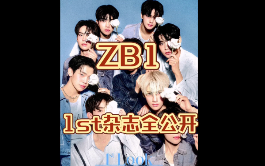 【ZB1】1st杂志全员Look照片公开,九人九色…… // 清晰扫描图评论区可自取……哔哩哔哩bilibili