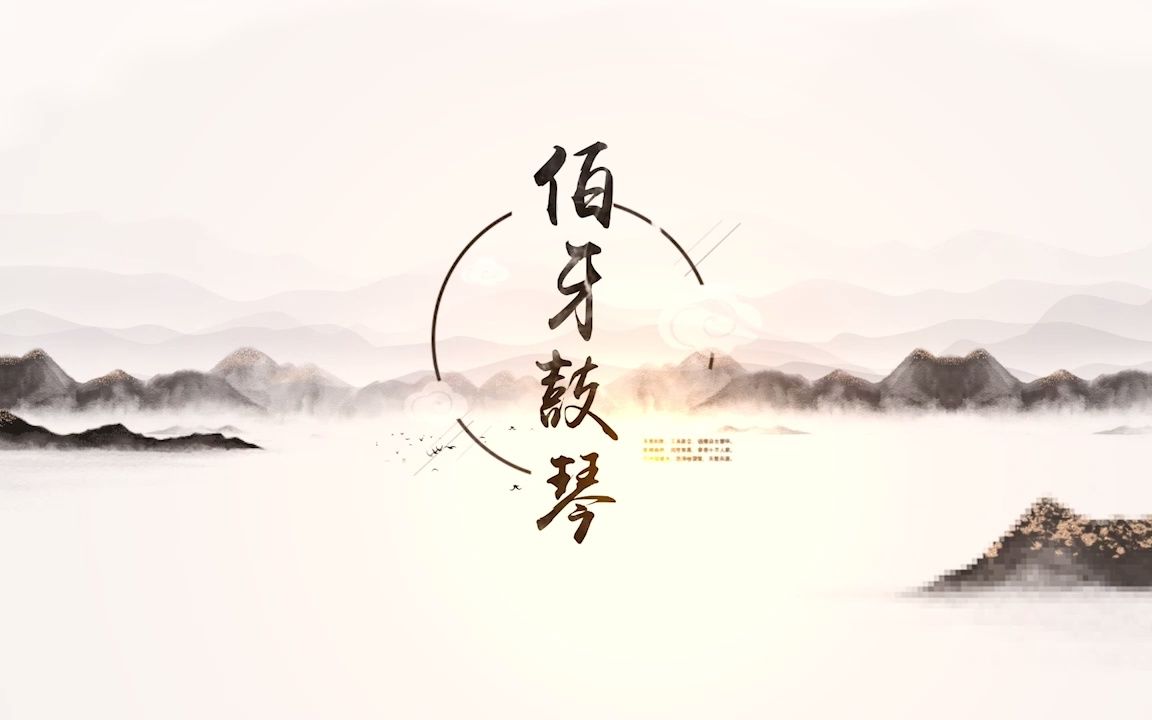 伯牙鼓琴哔哩哔哩bilibili