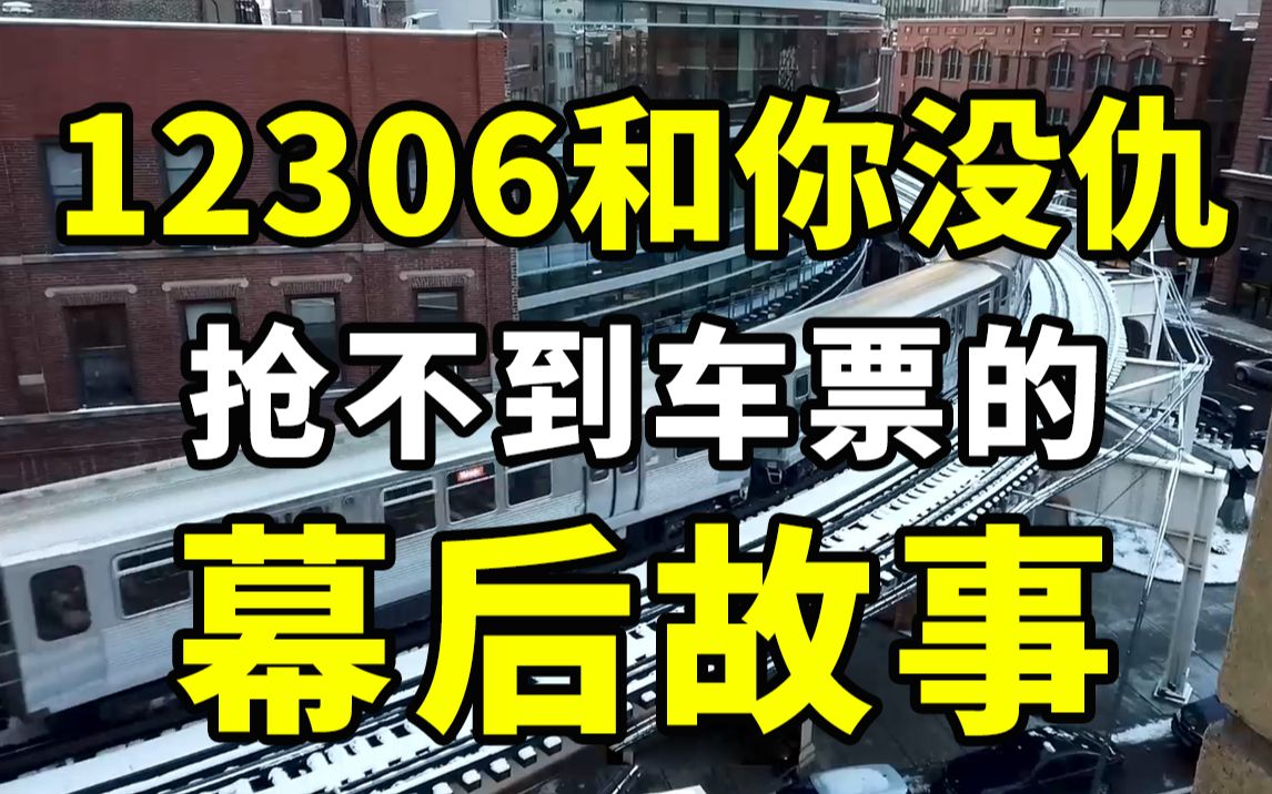 [图]【半佛】你春节抢到票了吗？12306也很绝望！