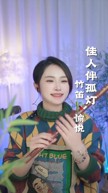 《佳人伴孤灯》97笛子版本