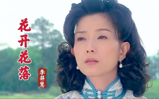 [图]李羿慧这首《花开花落》凄美动听，莫让爱你的人痴痴的空等候