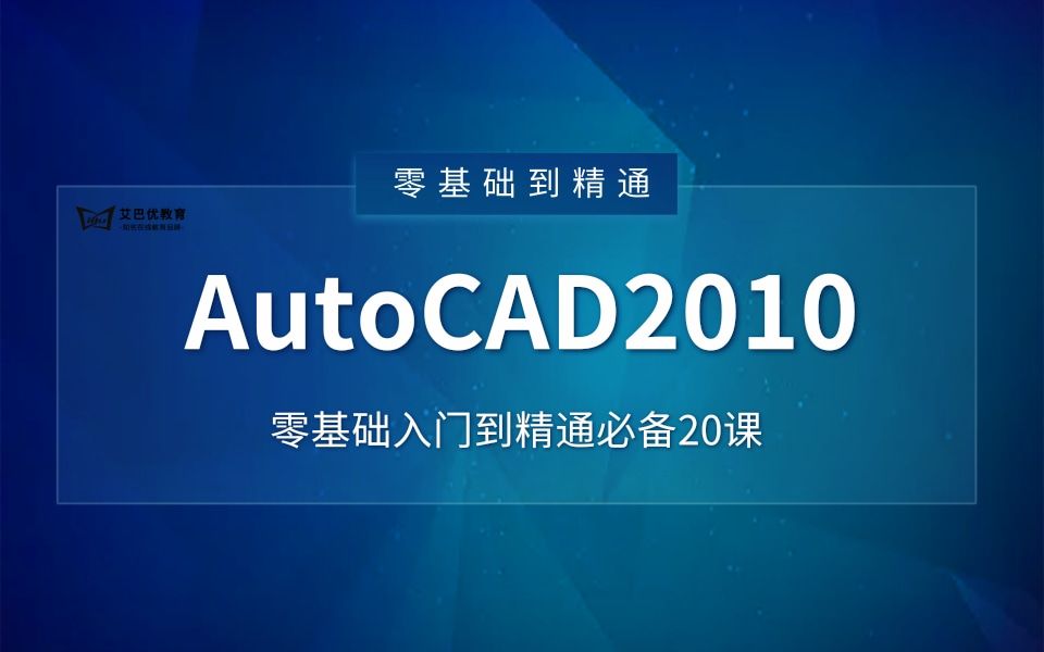 【全套视频教程20章节】包含有CAD2010基础教程基本介绍和操作CAD免费教程CAD新手课程CAD快捷键CAD入门教程CAD零基础CAD制图初学入门哔...