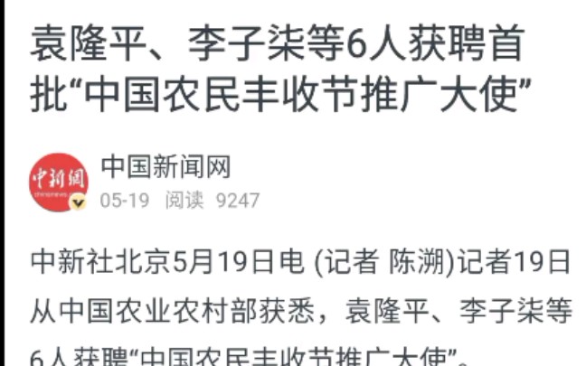 袁隆平、李子柒等6人获聘首批“中国农民丰收节推广大使”哔哩哔哩bilibili