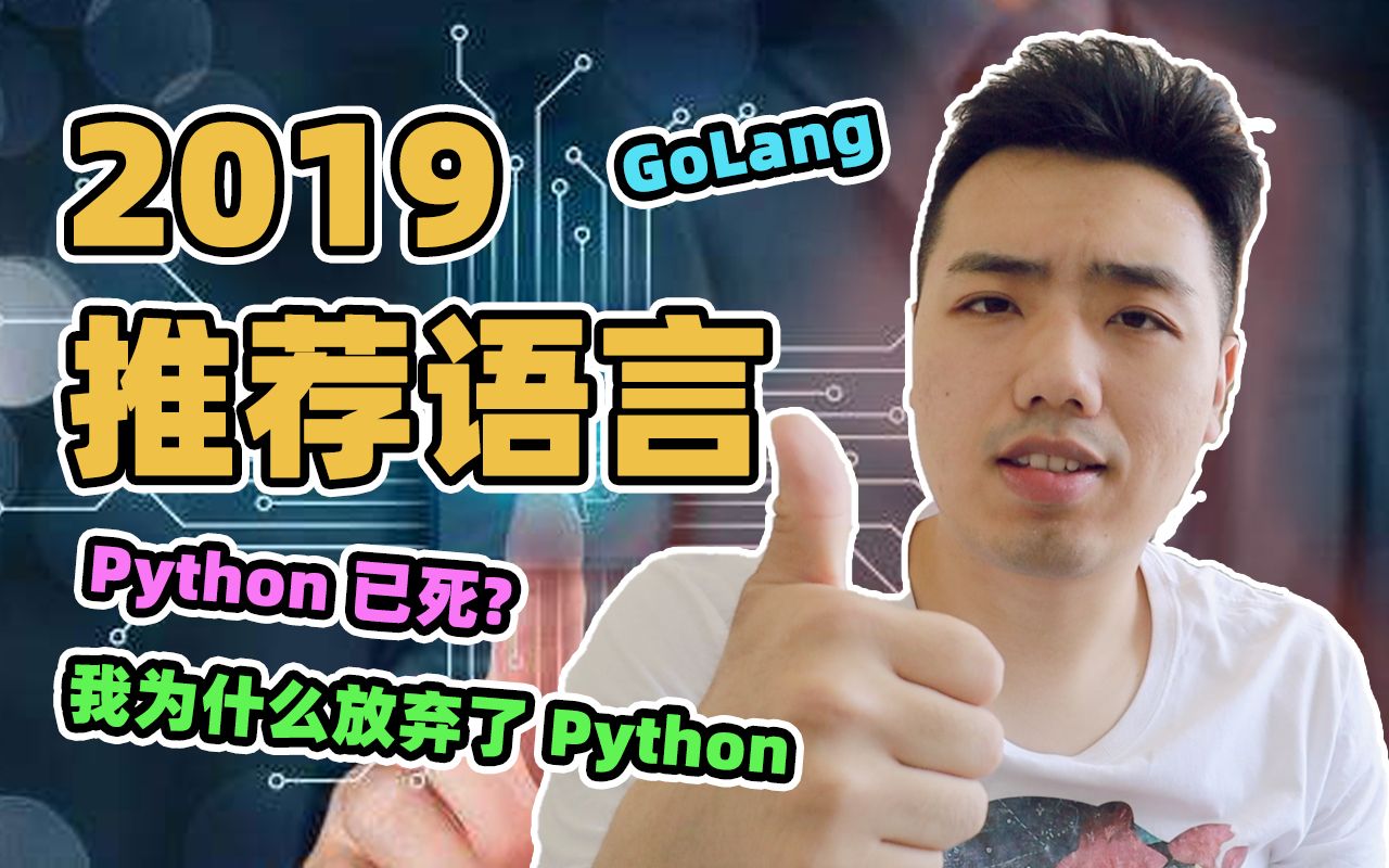 零基础自学编程,不要学Python!| 推荐 2019 年适合学习的编程语言哔哩哔哩bilibili