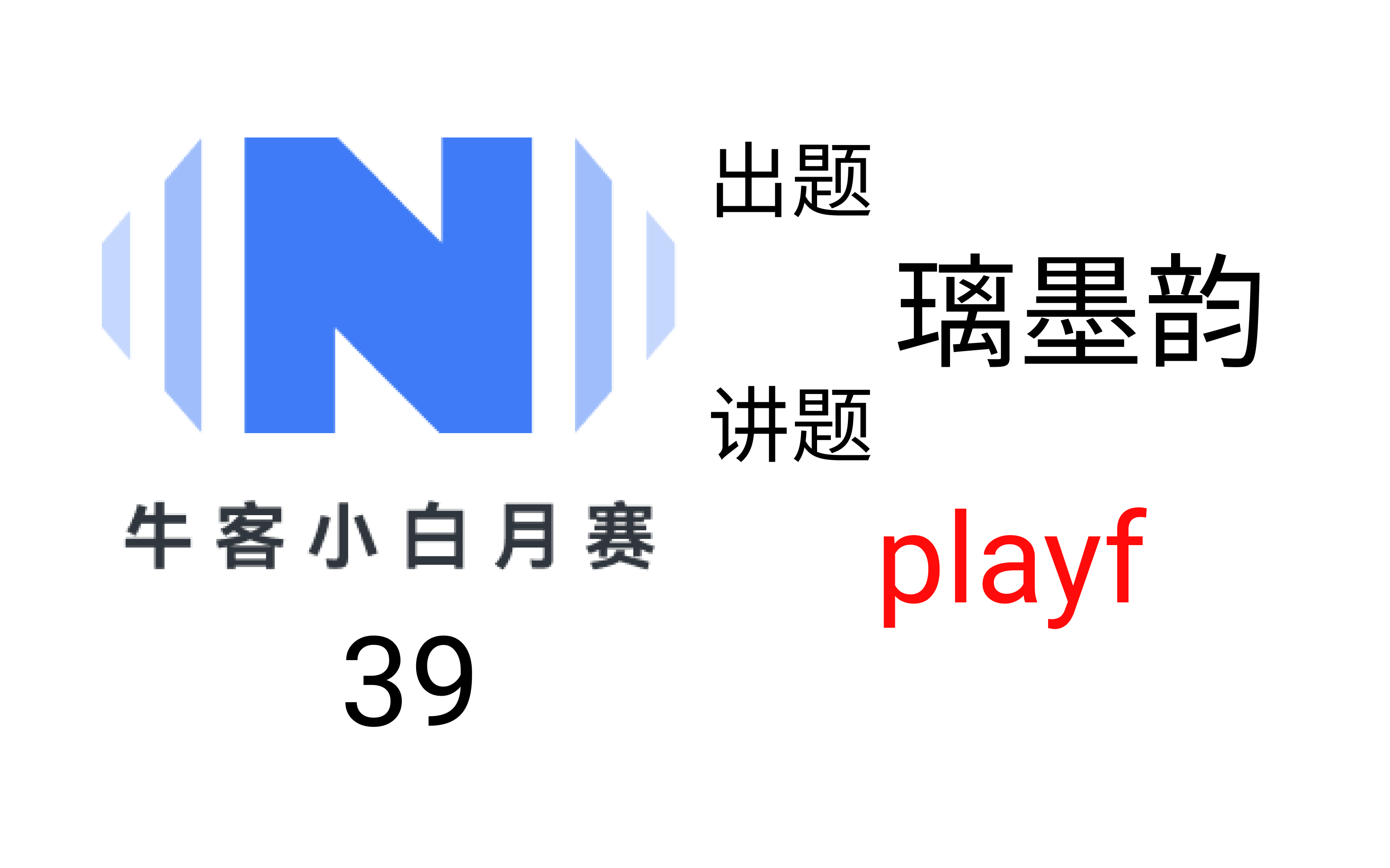 【比赛题目讲解】牛客小白月赛39(playf)哔哩哔哩bilibili