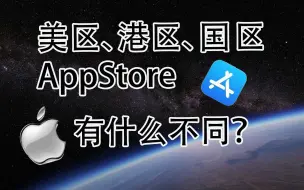 Tải video: 带你看看苹果AppStore美区、港区、国区有什么不同