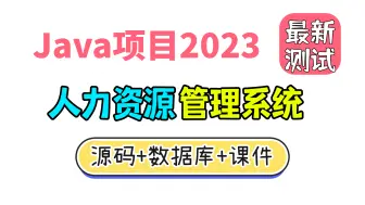 【Java项目2023】人力资源管理系统 idea开发 已测试可成功运行（附源码）