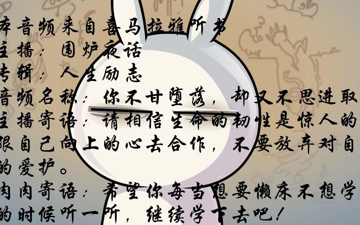 【学不下去的时候就来听听吧】你不甘堕落,却又不思进取