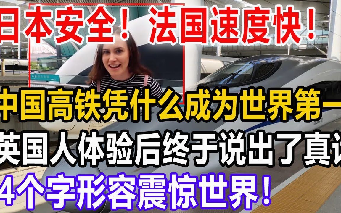 日本安全!法国速度快!中国高铁凭什么成为世界第一!英国人体验后终于说出了真话!4个字形容震惊世界!【围观者】#中国高铁哔哩哔哩bilibili