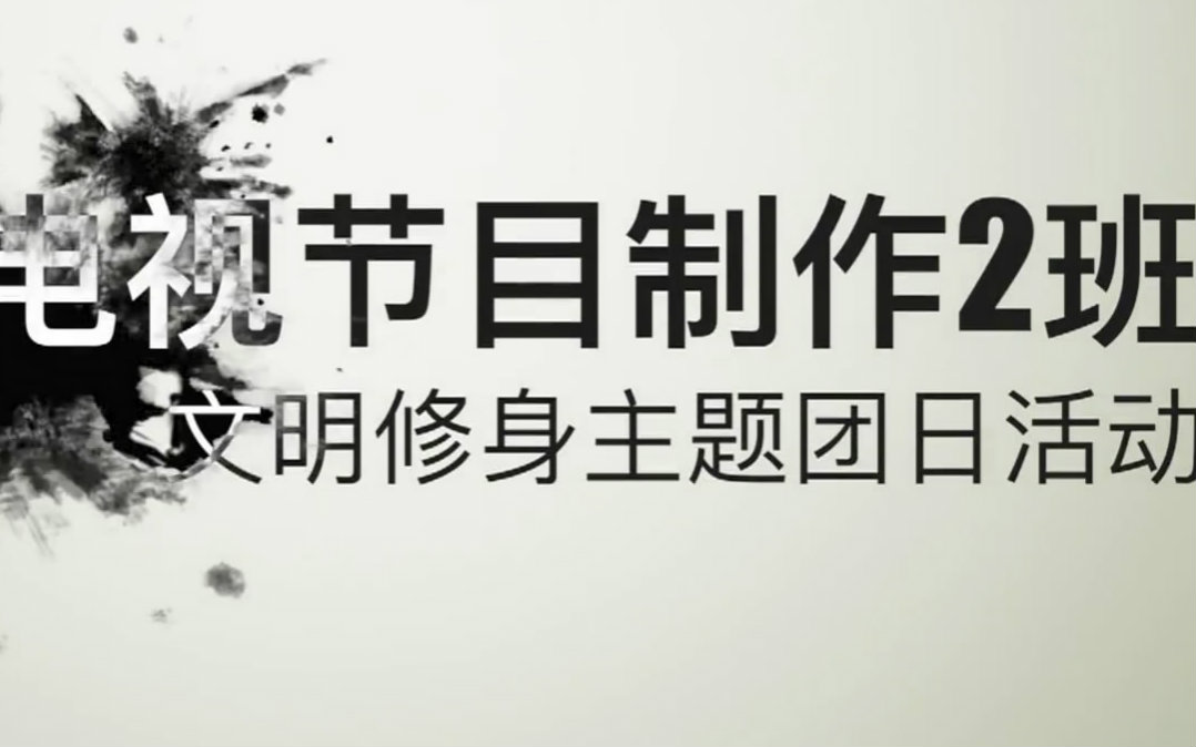 浙江传媒学院2015级电视节目制作2班文明修身活动哔哩哔哩bilibili