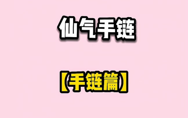 那些仙气飘飘的手链哔哩哔哩bilibili