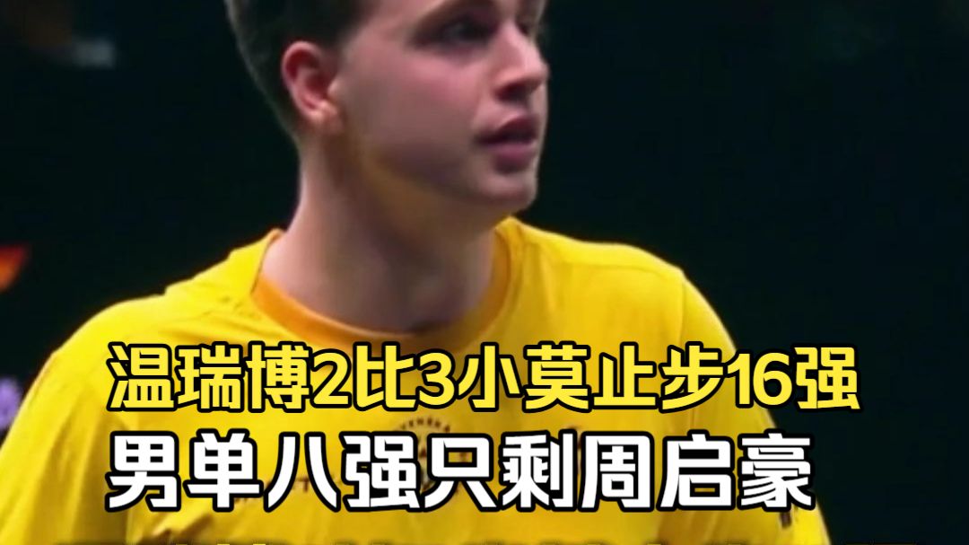 温瑞博2比3莫雷加德止步16强男单八强只剩周启豪
